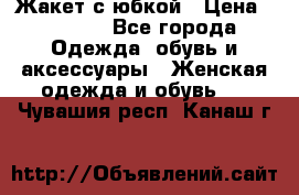 Жакет с юбкой › Цена ­ 3 000 - Все города Одежда, обувь и аксессуары » Женская одежда и обувь   . Чувашия респ.,Канаш г.